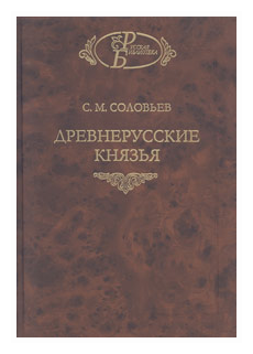 Древнерусские князья (С. М. Соловьев) - фото №1