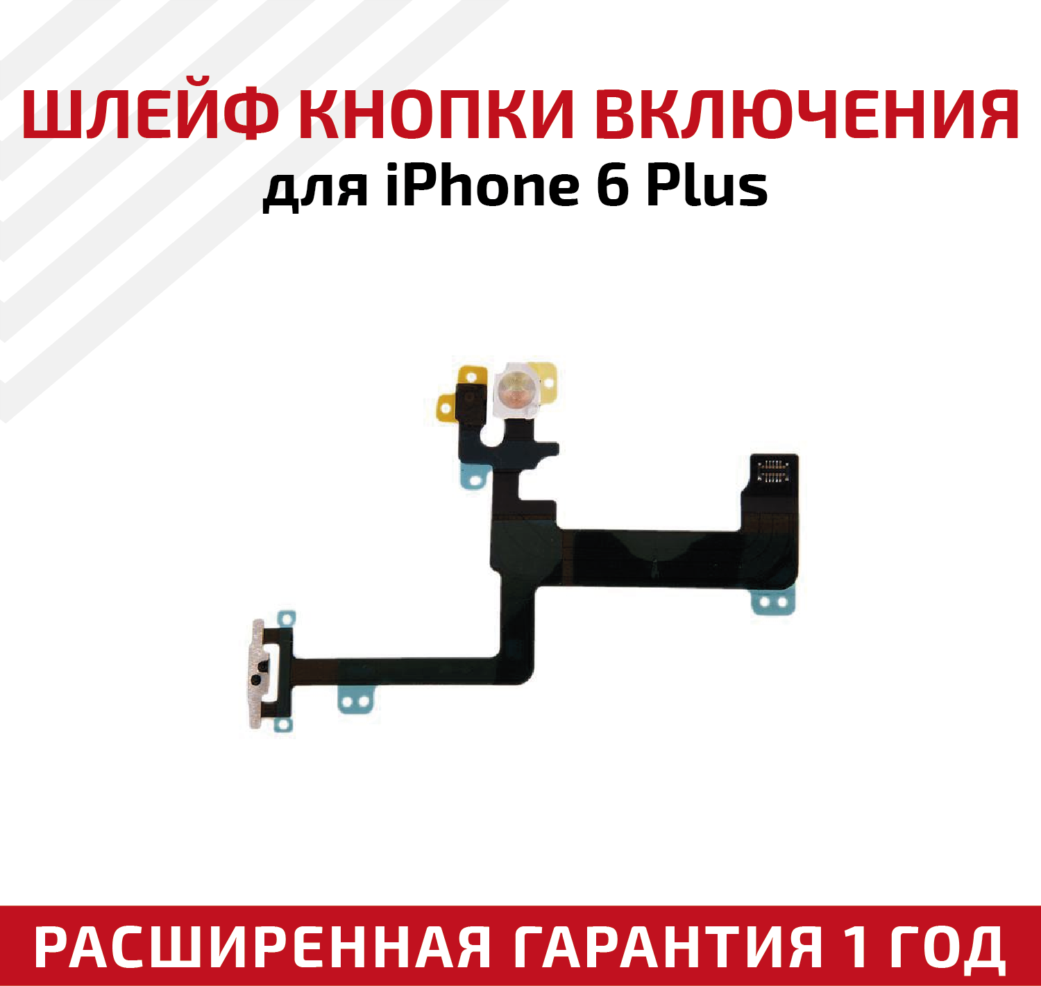Шлейф кнопки включения для мобильного телефона (смартфона) Apple iPhone 6 Plus