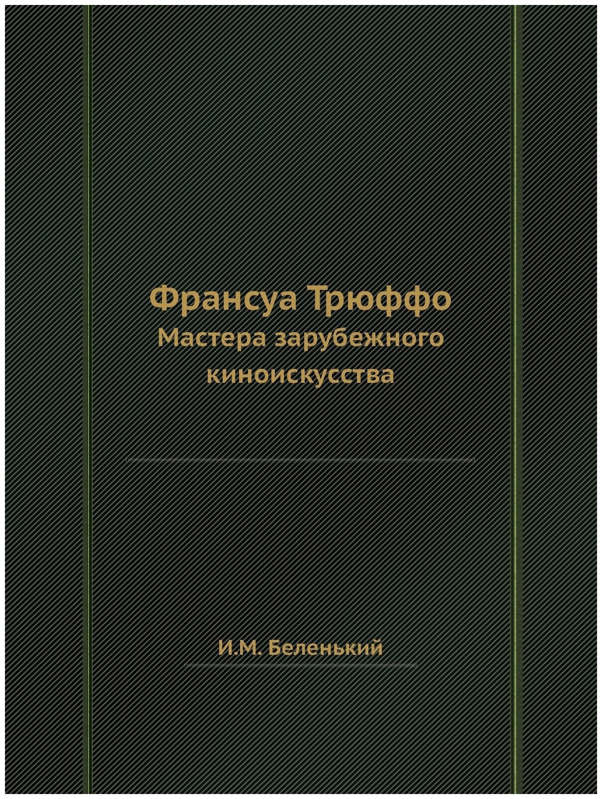 Франсуа Трюффо. Мастера зарубежного киноискусства