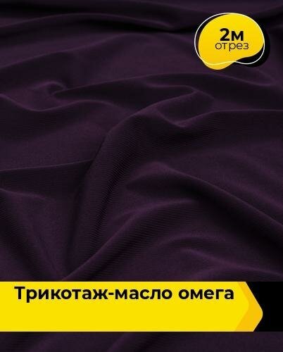 фото Ткань Shilla Трикотаж-масло "Омега" 10995 отрез 2 м