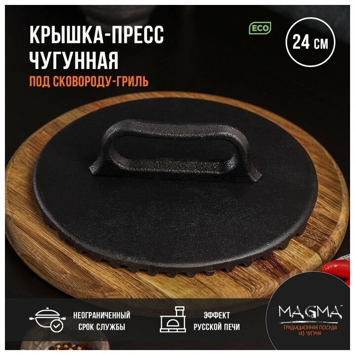 Крышка-пресс литая чугунная Magma, под сковороду-гриль, 24×4 см