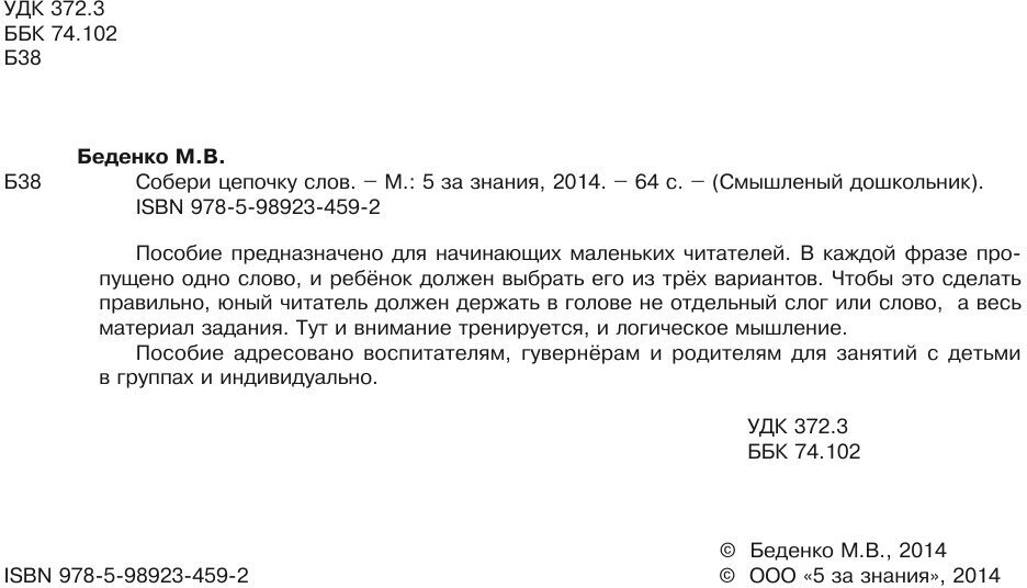 Собери цепочку слов. 5-7 лет (Беденко Марк Васильевич) - фото №12