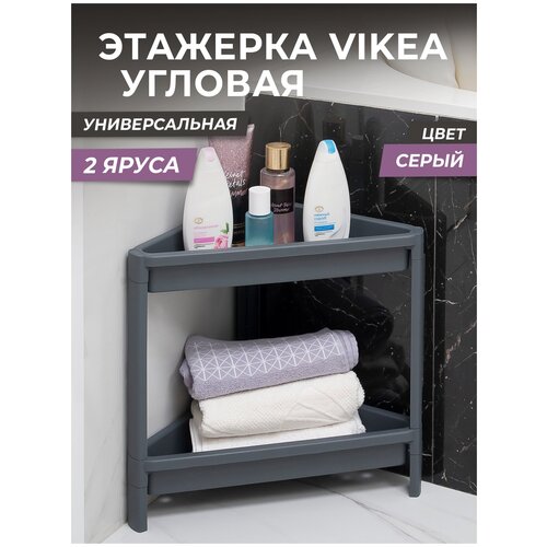 Этажерка для ванной 2х ярусная VIKEA угловая, цвет серый / Стеллаж напольный для кухни / Органайзер для хранения вещей универсальный пластиковый