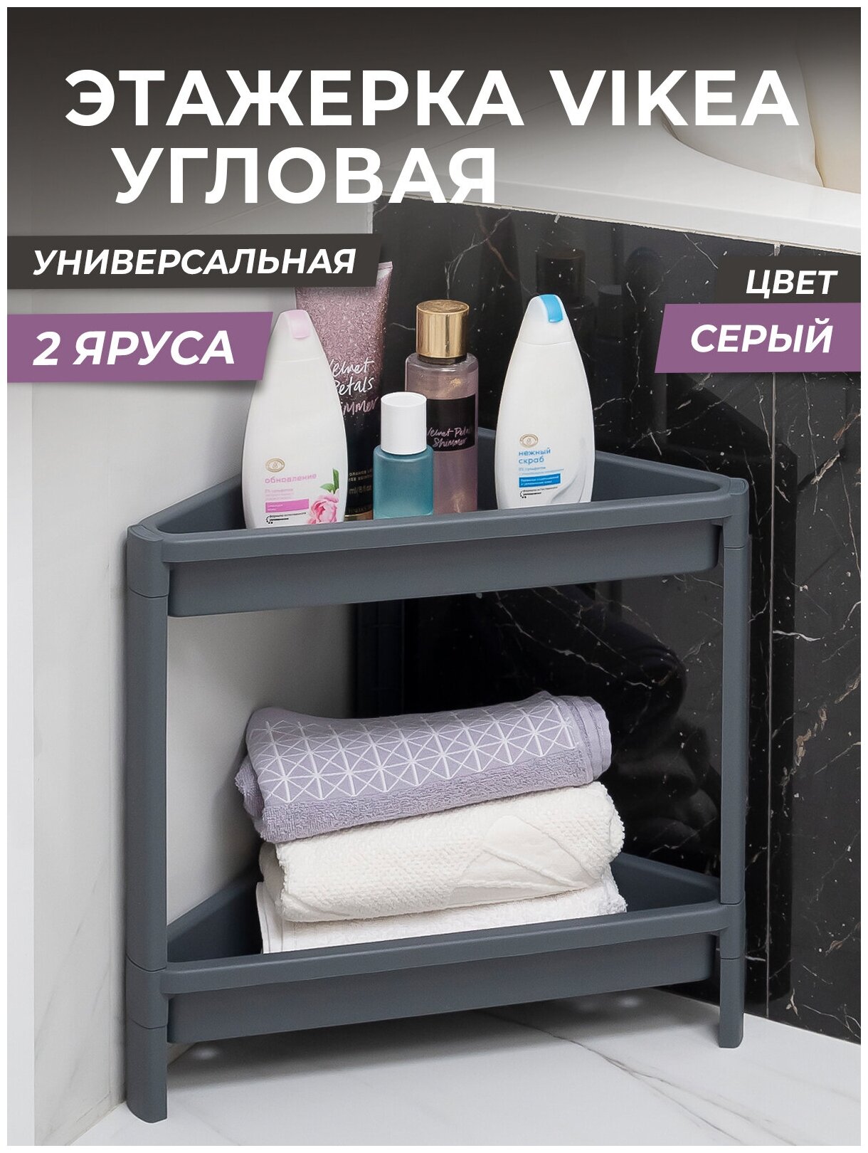 Этажерка для ванной 2х ярусная VIKEA угловая, цвет серый / Стеллаж напольный для кухни / Органайзер для хранения вещей универсальный пластиковый