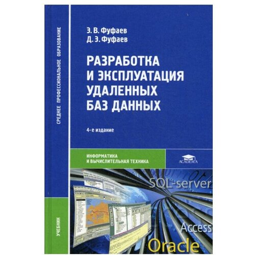 Фуфаев Д.Э., Фуфаев Э.В. "Разработка и эксплуатация удаленных баз данных. 4-е изд."