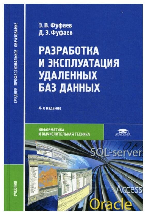 Разработка и эксплуатация удаленных баз данных: учебник. 4-е изд, стер