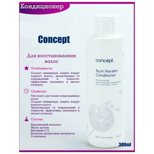 Con Кондиционер для восстановления волос (Nutri Keratin conditioner)300 мл NEW con кондиционер для восстановления волос nutri keratin conditioner 300 мл new