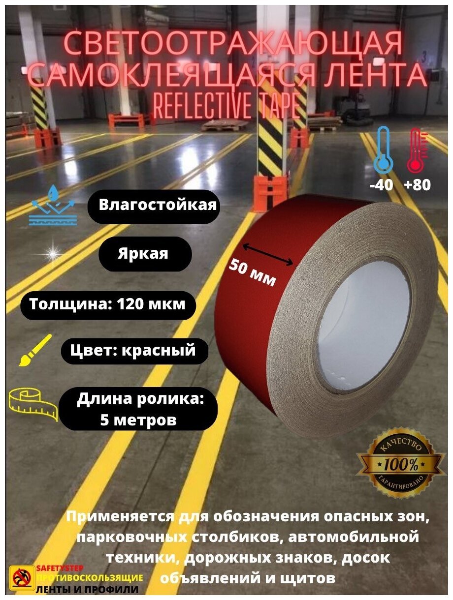 Светоотражающая самоклеящаяся лента Reflective Tape SAFETYSTEP 50мм х 5м желтая/черная