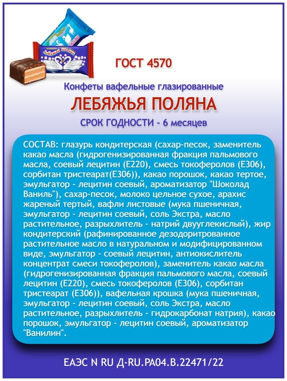 Конфеты вафельные Конфил "Лебяжья поляна" в шоколадной глазури с добавлением жареного арахиса, весовые1 кг - фотография № 2