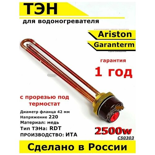 ТЭН для водонагревателя Garanterm Ariston. 2500W, L270мм, медь, фланец 42 мм. Для котла отопления бойлеров самогонных аппаратов Для Гарантерм Аристон