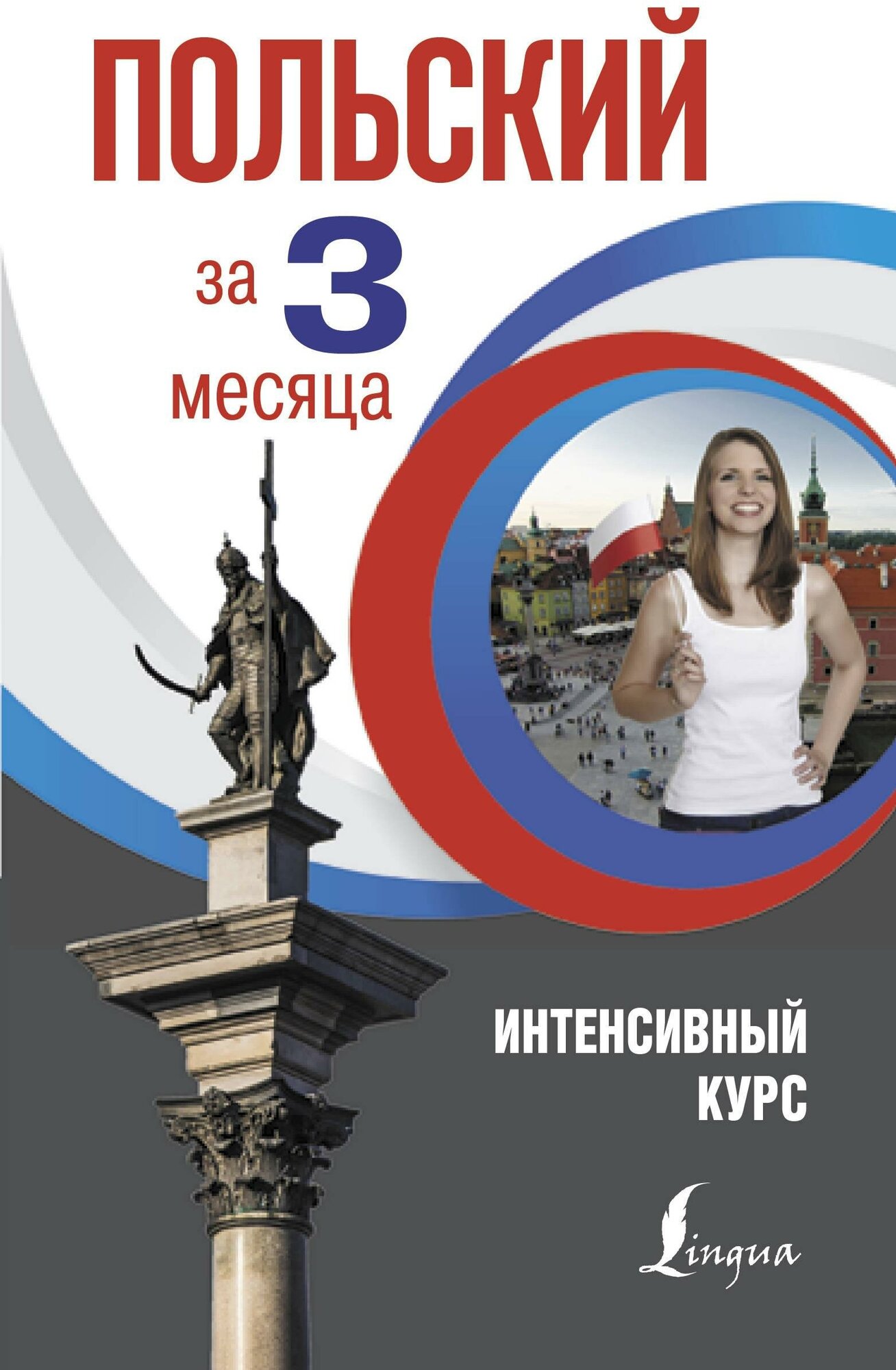 Польский за 3 месяца. Интенсивный курс - фото №1