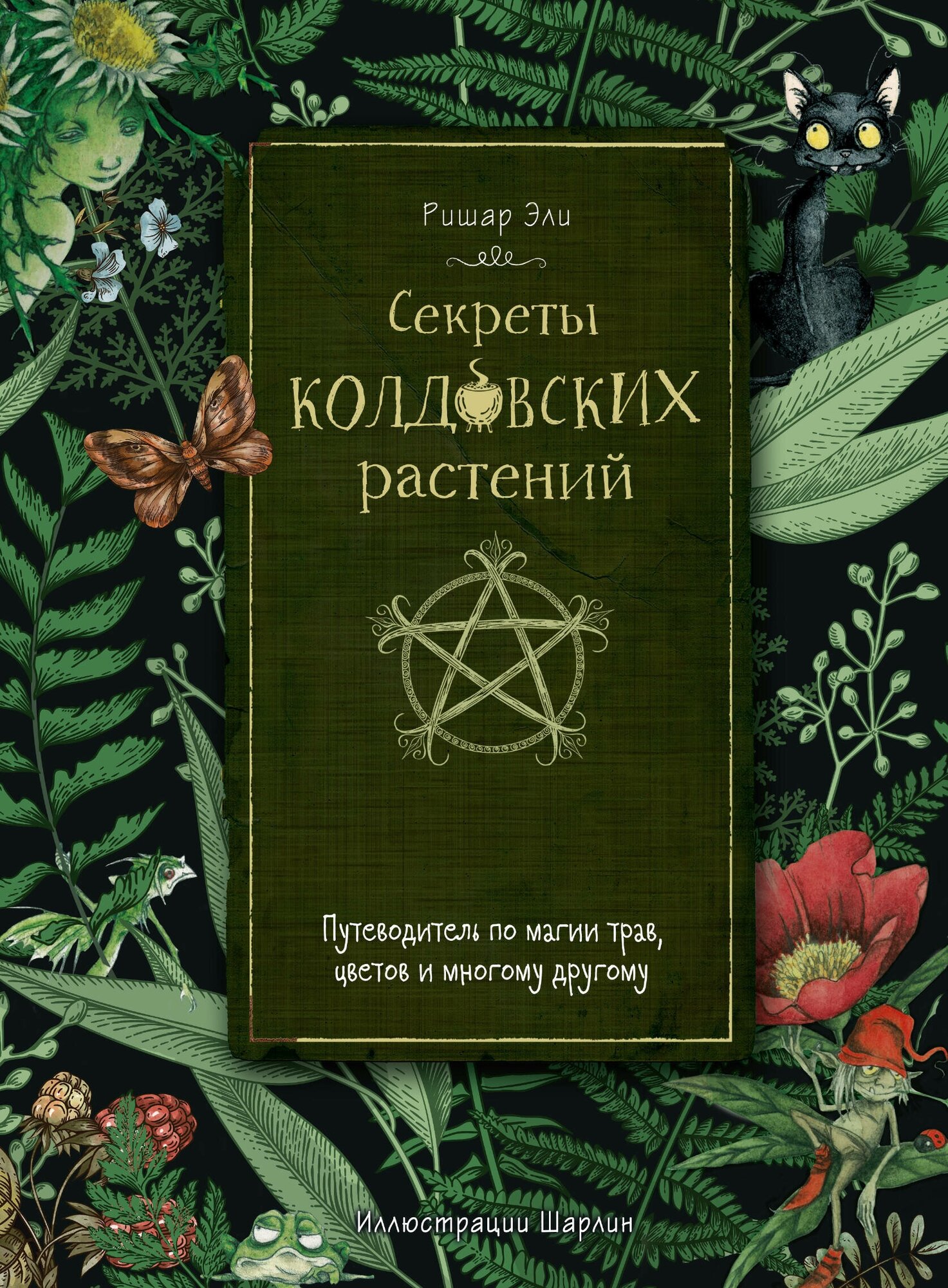 Секреты колдовских растений Эли Р.