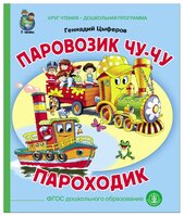 Цыферов Г. "Паровозик Чу-чу. Пароходик"