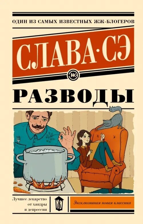 Разводы (Слава Сэ) - фото №1