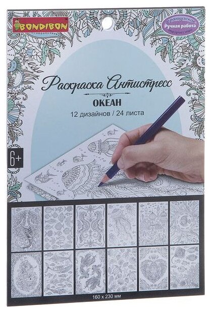 Книга раскрасок антистресс BONDIBON Океан, 24 листа, 12 дизайнов, размер 23х16 см, арт. CPA2401 (ВВ1982)