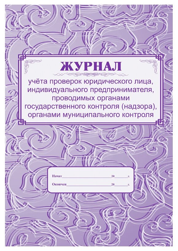 Журнал учета проверок юридического лица, ИП А4, 64с, скрепка, блок газетный, 2 штуки