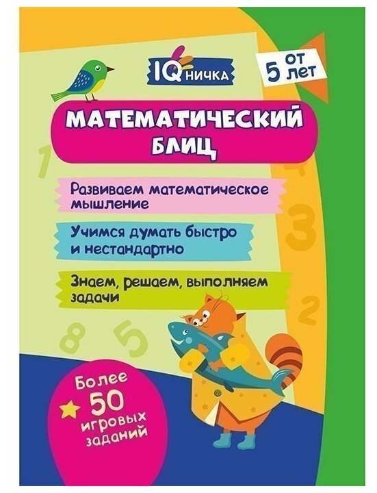 Блокнот с заданиями. IQничка. Математический блиц. От 5 лет. - фото №1