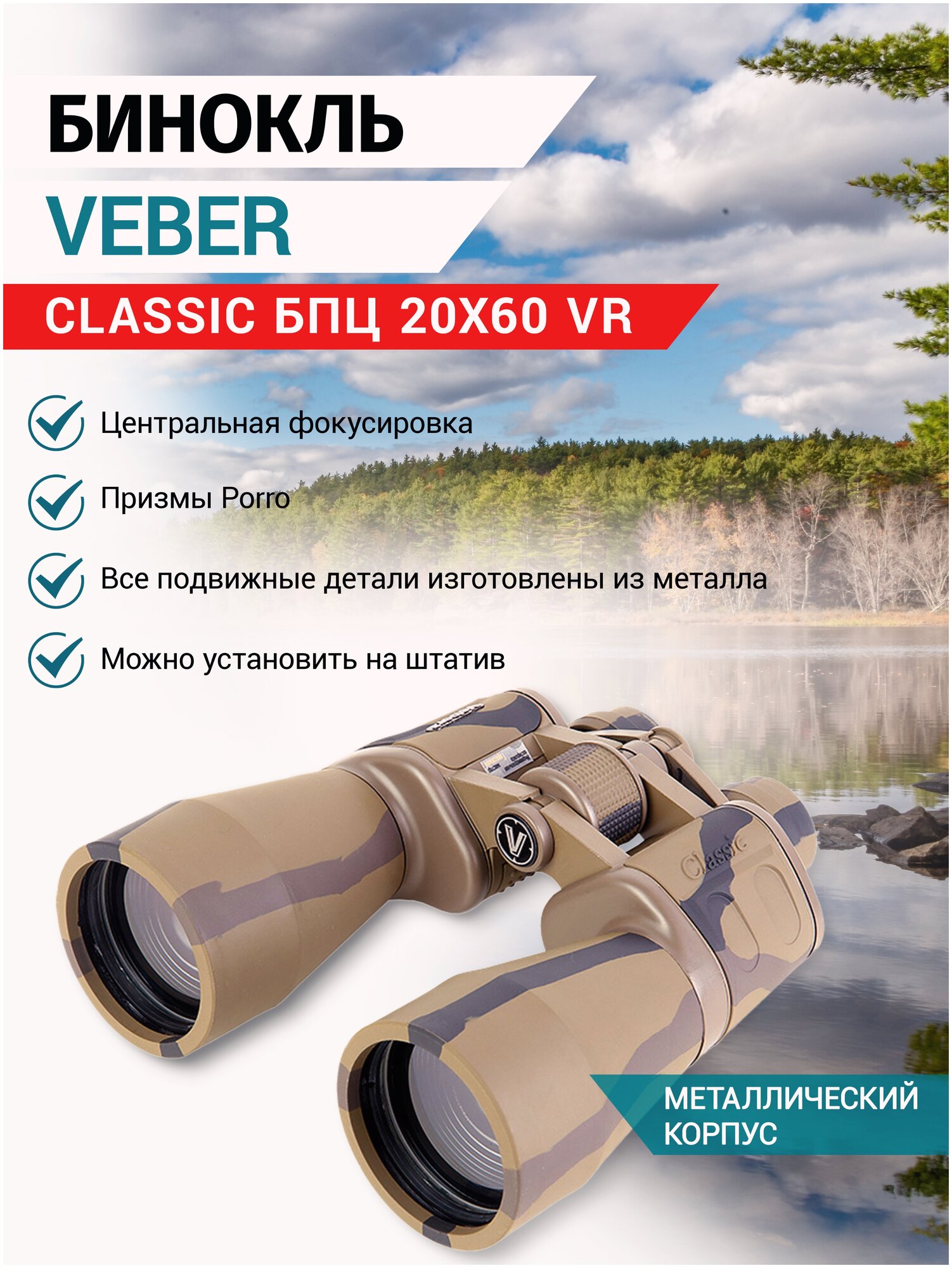 Бинокль Veber Classic БПЦ 20x60 VR
