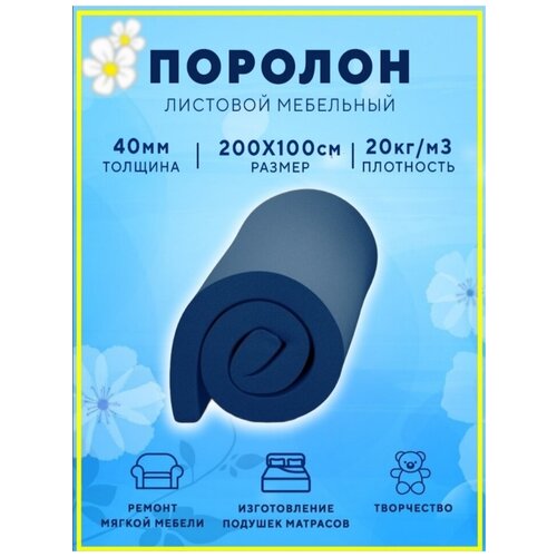 Поролон, ткани для рукоделия, листовой мебельный цветной 1х2м 50мм 20 кг/м3