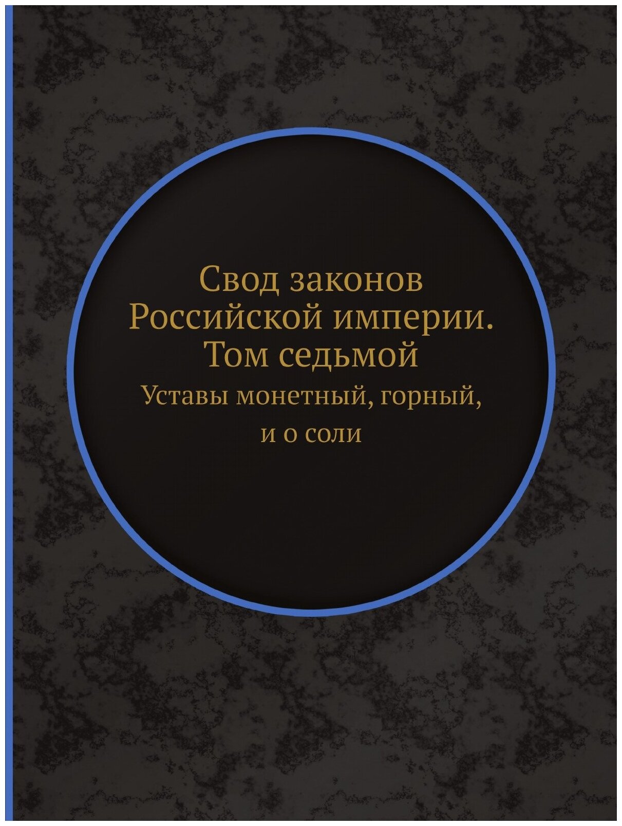 Книга Свод законов Российской империи. Том седьмой. Уставы монетный, горный, и о соли - фото №1