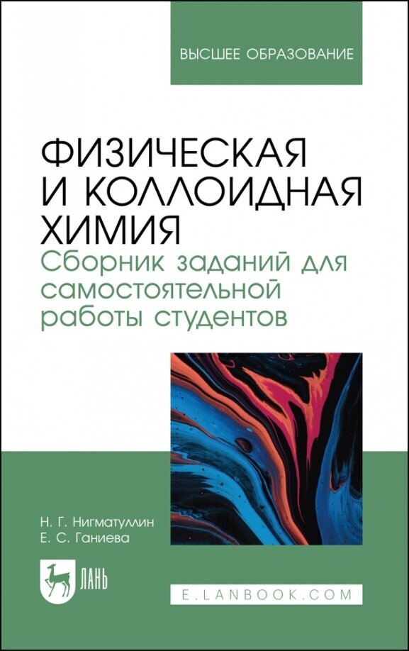 Физическая и коллоидная химия. Сборник заданий для самостоятельной работы студентов - фото №1