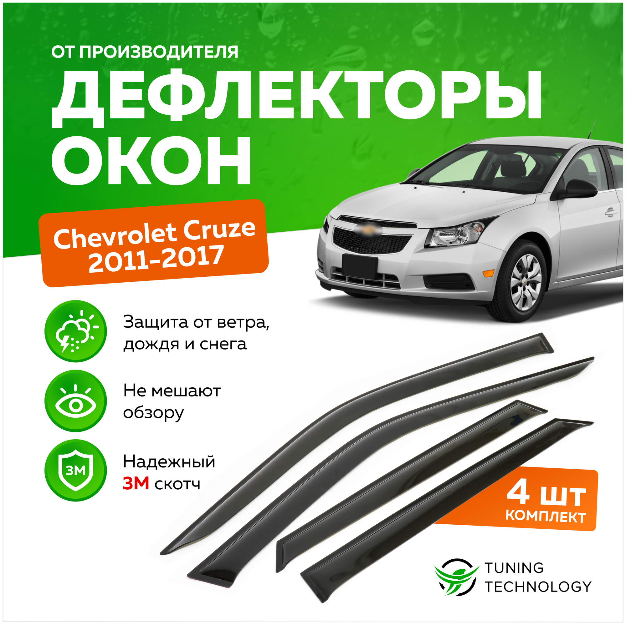 Дефлекторы боковых окон Chevrolet Cruze (Шевроле Круз) хэтчбек 2011-2017, ветровики на двери автомобиля, ТТ