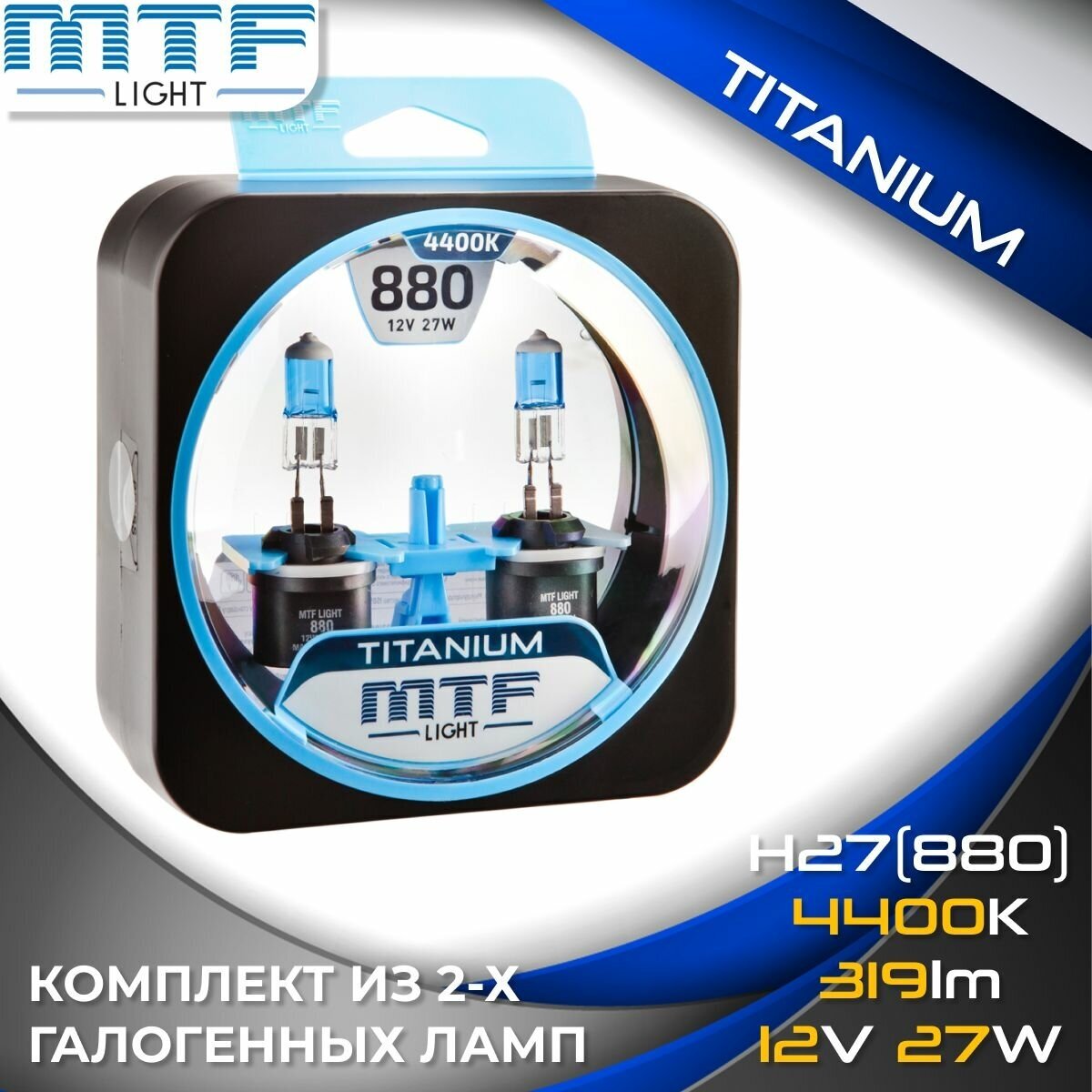 Галогенные автолампы MTF Light серия TITANIUM Н27(880), 12V, 27W (комплект 2 шт.)