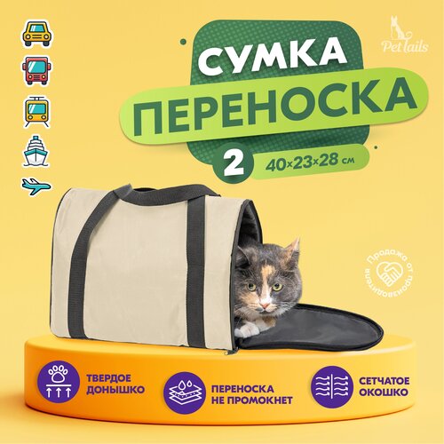 Переноска сумка Арка PetTails №2 40 х 23 х 28см, бежевая