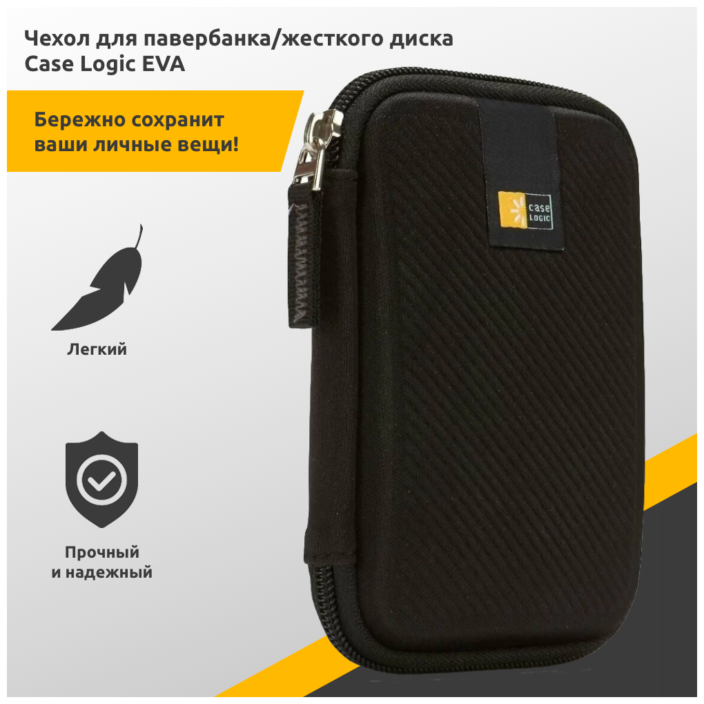 Органайзер для аксессуаров/Чехол для внешнего жесткого диска/ Case Logic Portable Hard Drive Case EHDC101 BLACK (3201314)