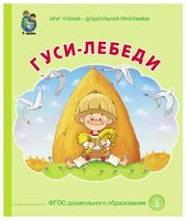 Гуси-лебеди