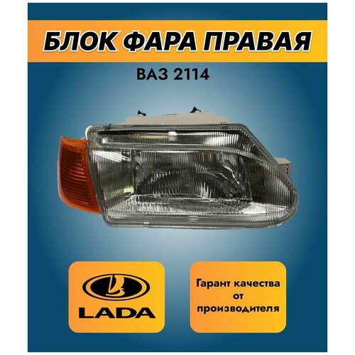 Блок фара передняя автомобильная правая/ВАЗ/Лада/2113/2114