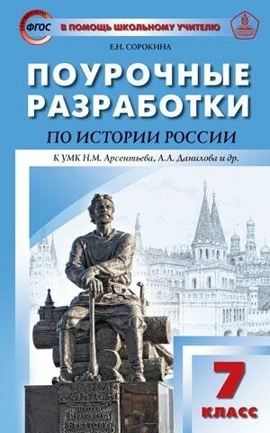 Сорокина Е. Н. Поурочные разработки по истории России. 7 класс. К УМК Арсентьева Н. М, Данилова А. А. ФГОС. В помощь школьному учителю