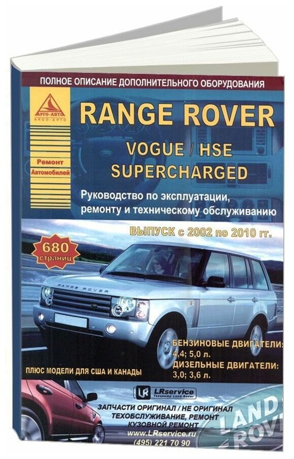 Книга Range Rover, Vogue, HSE, Superсharged 2002-2010 бензин, дизель, электросхемы. Руководство по ремонту и эксплуатации автомобиля. Атласы автомобилей