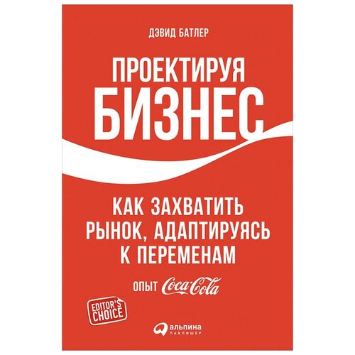  Дэвид Б. "Проектируя бизнес: Как захватить рынок, адаптируясь к переменам"