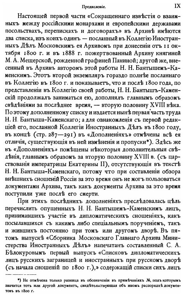 Книга Обзор Внешних Сношений России по 1800 Год, Часть первая - фото №8