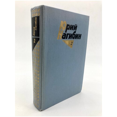 Юрий Нагибин. Собрание сочинений в 4 томах. Том 2