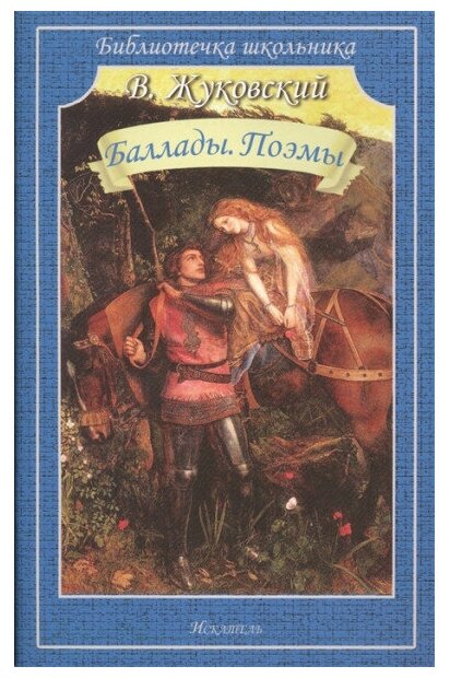 Баллады. Поэмы / Библиотечка школьника изд-во: Искатель авт: Жуковский В.