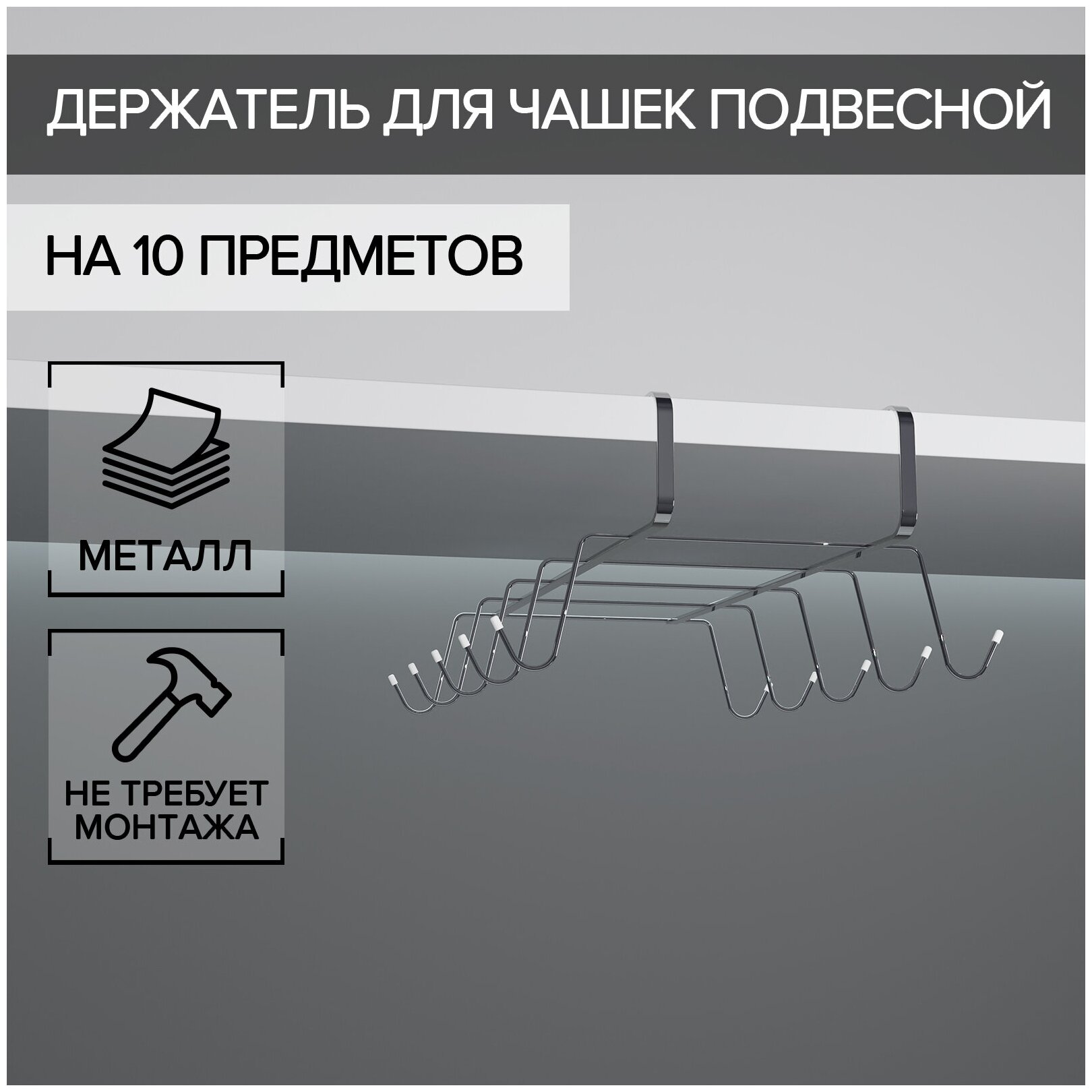 Держатель для кружек подвесной на 10 предметов Доляна, 29×14×8,5 см, цвет серебряный