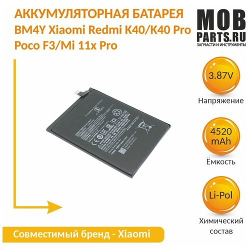 Аккумуляторная батарея BM4Y для Xiaomi Redmi K40/K40 Pro/Poco F3/Mi 11x Pro new replacement battery bm4y for xiaomi poco f3 redmi k40 pro k40 pro bn57 for xiaomi poco x3 phone battery 4520mah