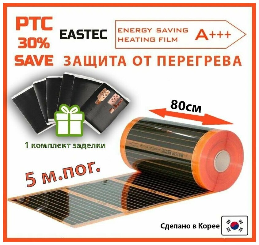 Саморегулирующийся инфракрасный пленочный теплый пол EASTEC Energy Save PTC 80см. 5 м. пог.