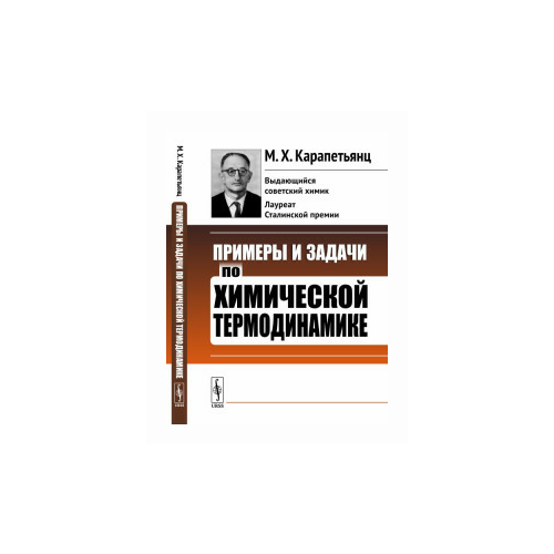 Карапетьянц М.Х. "Примеры и задачи по химической термодинамике"