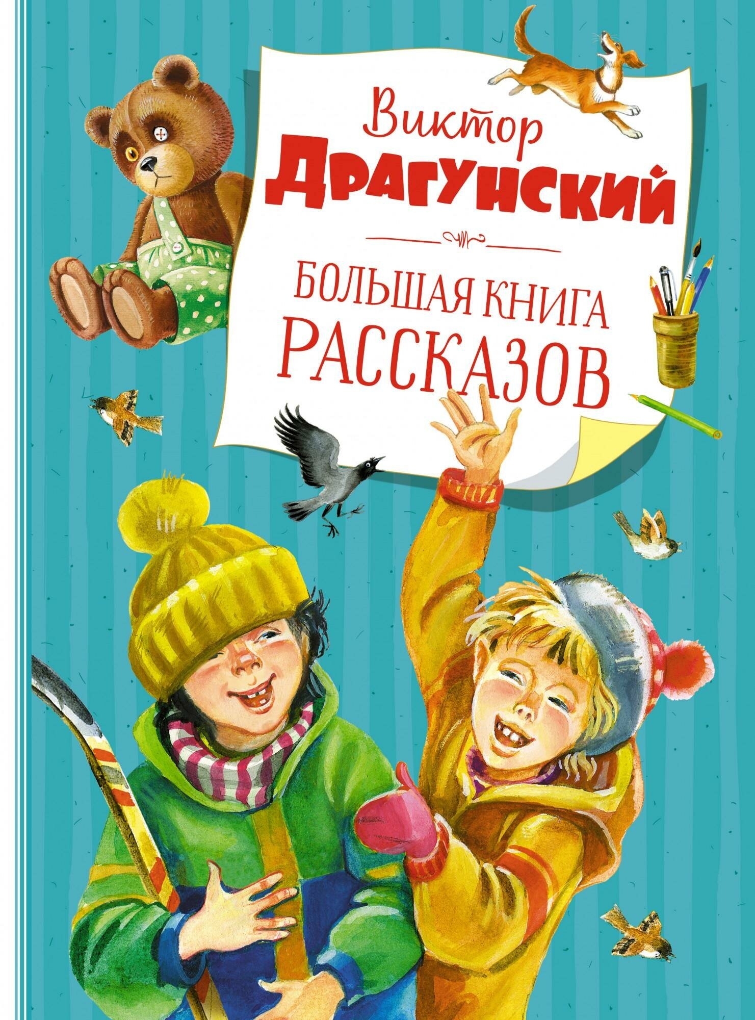 Драгунский В. Большая книга рассказов. Самые красивые сказки