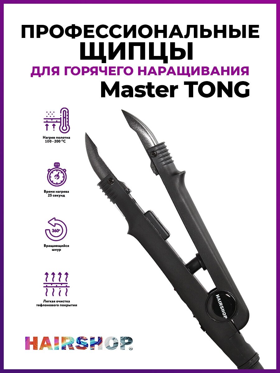 Hairshop Щипцы для горячего наращивания Master Tong (черный корпус)