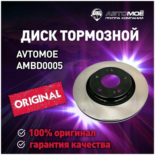 Диск тормозной передний AMBD0005 Avtomoe для Citroen C-Crosser, Mitsubishi Outlander, Peugeot 4007 / Автомое для Ситроен С-Кроссер, Митсубиси Аутлендер, Пежо 4007