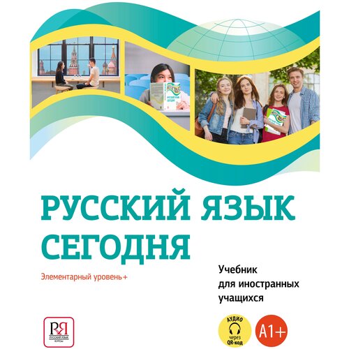 Русский язык сегодня. Учебник для иностранных учащихся. Элементарный уровень +(А1+)