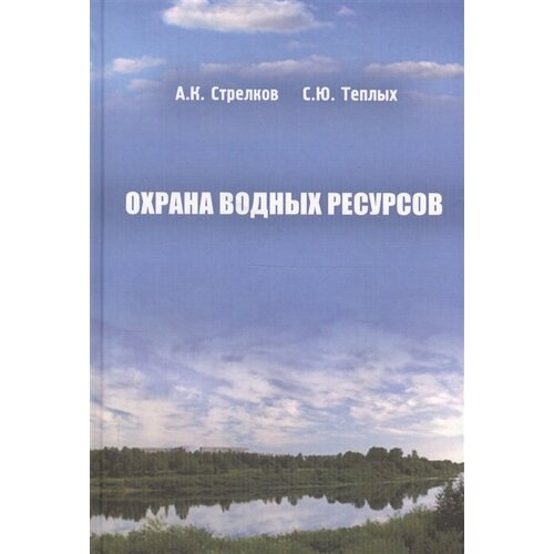 Охрана водных ресурсов (Охрана окружающей среды и экология гидросферы)