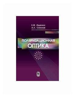 Поляризационная оптика (Ищенко Евгений Федорович, Соколов Андрей Леонидович) - фото №1