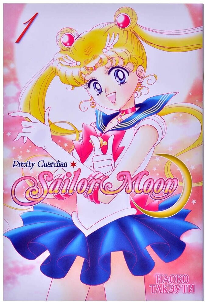 Sailor Moon. Том 1