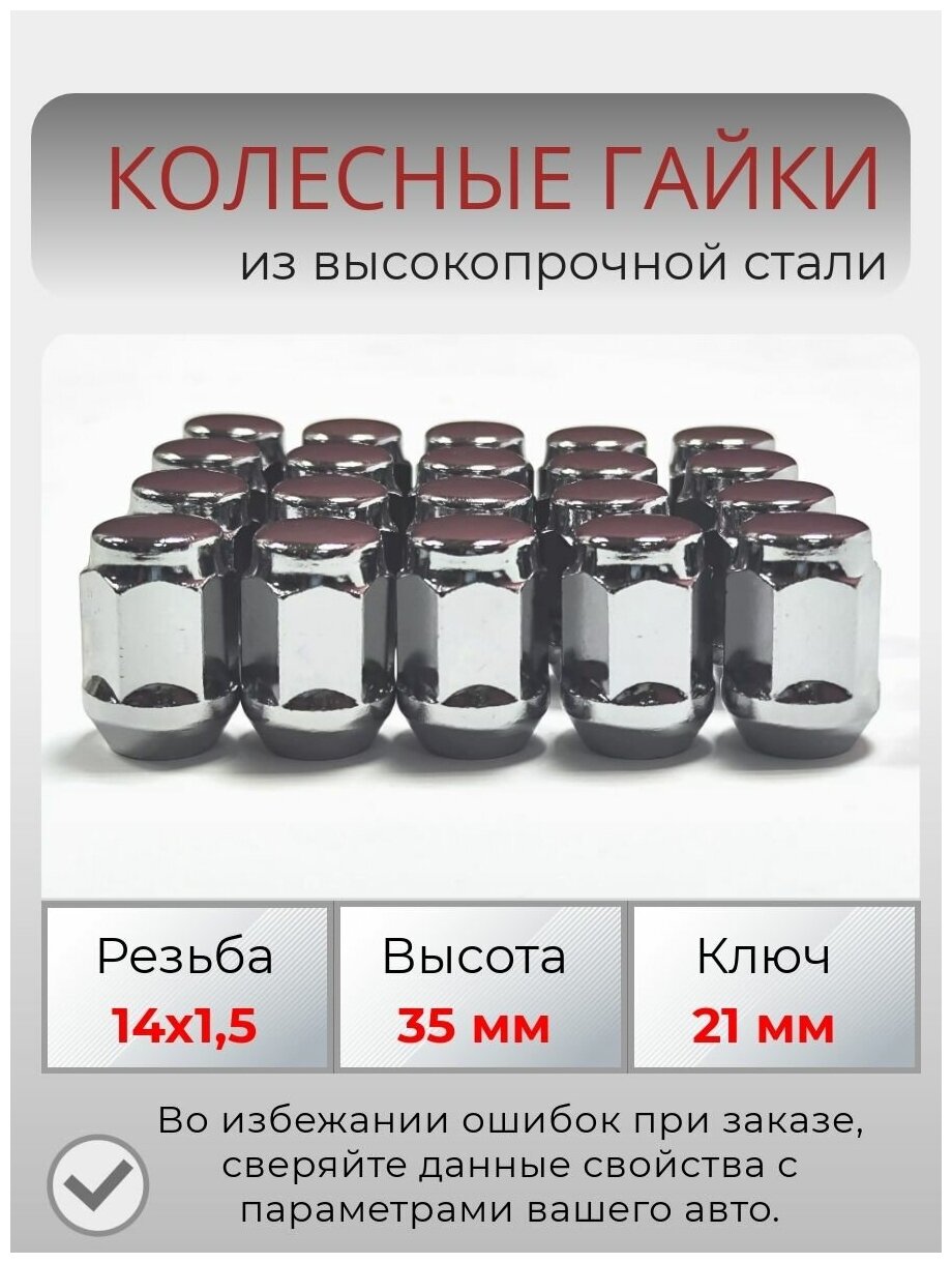 Комплект колесных гаек М14х1,5 (конус, ключ 21 мм, высота 35 мм ) комплект 20 штук, хром