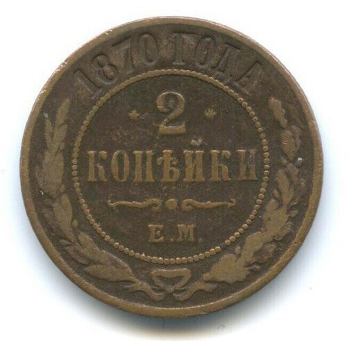 2 копейки 1870 год. ЕМ. VF 1875 ем монета россия 1875 год 2 копейки vf